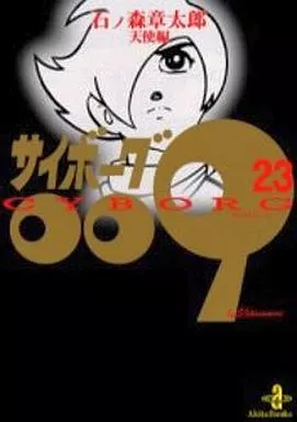 サイボーグ009(秋田文庫版)全23巻セット