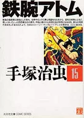 鉄腕アトム(光文社文庫版)全15巻セット(ランクB)