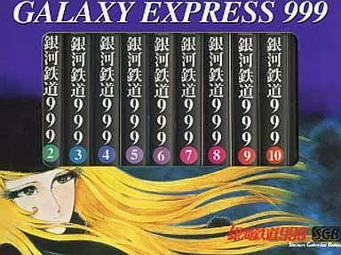 銀河鉄道999(文庫版)箱付き 12巻セット(ランクB)