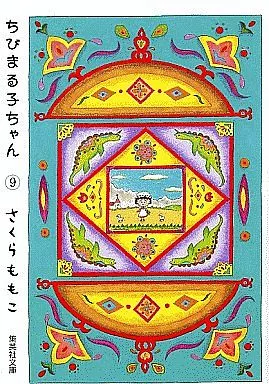 ちびまる子ちゃん(文庫版) 全9巻セット