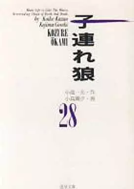 子連れ狼(文庫版) 全28巻セット / 小島剛夕(ランクB)