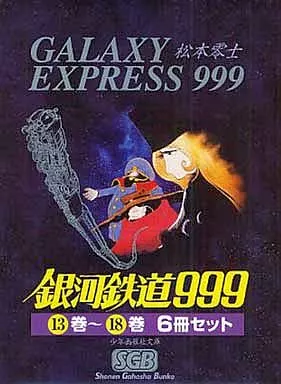 文庫コミック　銀河鉄道999(文庫版)箱付き 13～18巻 6冊セット