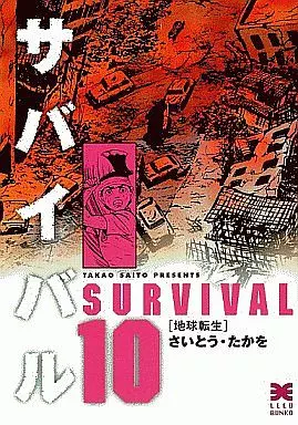 サバイバル(文庫版)全10巻セット / さいとうたかを