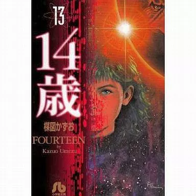 14歳(フォーティーン)(文庫版)全13巻セット / 楳図かずお