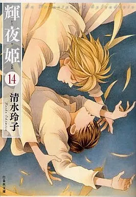 駿河屋 -<中古>輝夜姫(文庫版) 全14巻セット / 清水玲子（文庫コミック）