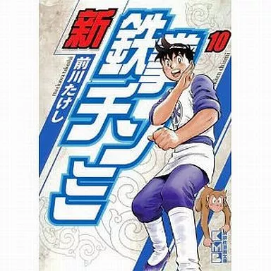 新鉄拳チンミ 文庫版 全10巻セット