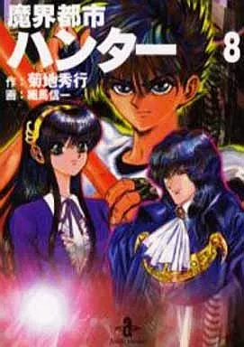 魔界都市ハンター(文庫版) 全8巻セット / 細馬信一