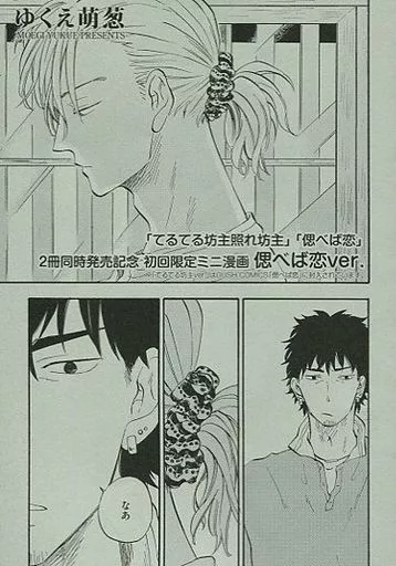 駿河屋 -<中古>初版限定ミニ漫画 偲べば恋ver. / ゆくえ萌葱（ボーイズ