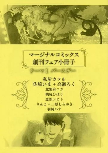 【小冊子】マージナルコミックス創刊フェア小冊子 テーマ1 バースデー 特典 / 佐崎いま/高瀬ろく/私屋カヲル/北別府ニカ/桃尻ひばり
