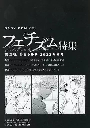 ボーイズラブコミック【小冊子】BABY COMICS フェチズム特集第2弾9月