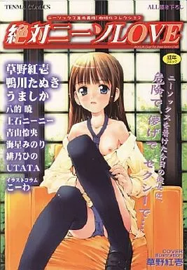 絶対ニーソLOVE