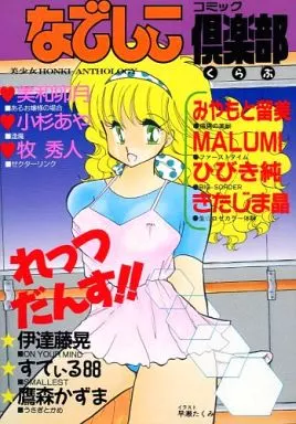 なでしこ倶楽部