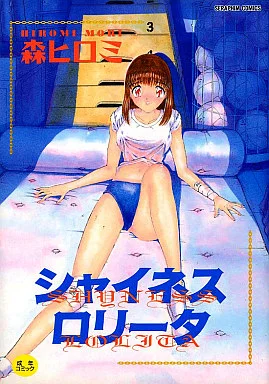シャイネス ロリータ