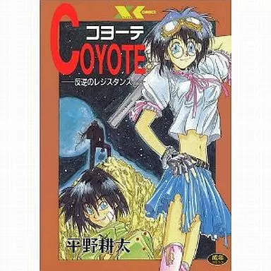 コヨーテ (COYOTE) 平野耕太 コヨーテ (Xコミックス) | 平野耕太 |本 | 通販 | Amazon