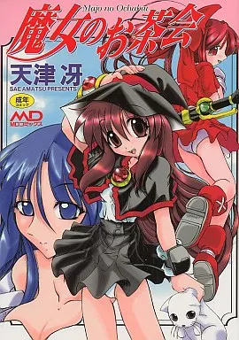 【中古】 魔女のお茶会 通常版 駿河屋 -【アダルト】<中古>魔女のお茶会（A5サイズコミック）