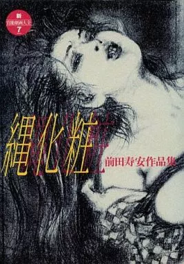 縄化粧 前田寿安作品集 新・官能劇画大全(7)_img