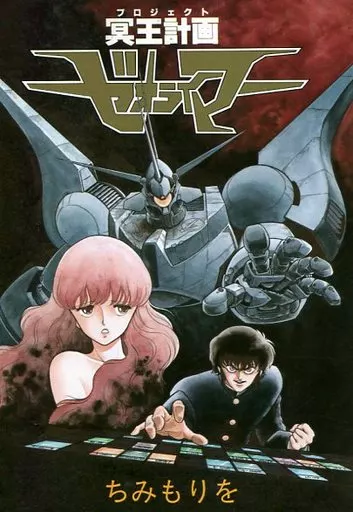 冥王計画ゼオライマー ポスター B2 ちみもりを 1980年代 冥王計画ゼオライマー 新装版 ちみもりを 初版 徳間書店 /プロジェクト
