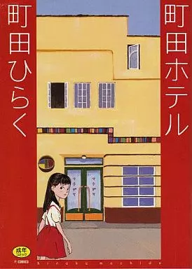 【中古】 町田ホテル 駿河屋 -【アダルト】<中古>町田ホテル（A5サイズコミック）