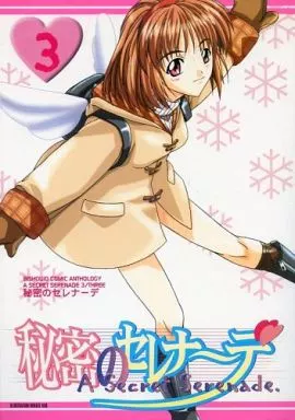 【中古】 秘密のセレナーデ 3/ アンソロジー 駿河屋 -【アダルト】<中古>秘密のセレナーデ (3) 美少女コミック