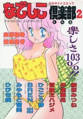 なでしこ倶楽部 2