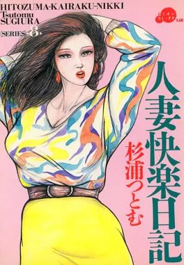 駿河屋 - 【買取】人妻快楽日記 SERIES8（B6サイズコミック）