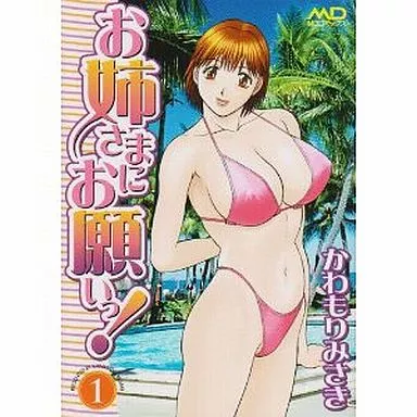 お姉さまにお願いっ!(1)
