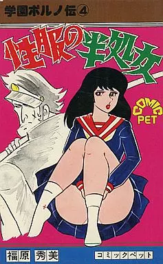 希少】 学園ポルノ伝⑩ エロごと教室、福原秀美、コミックペット、レア