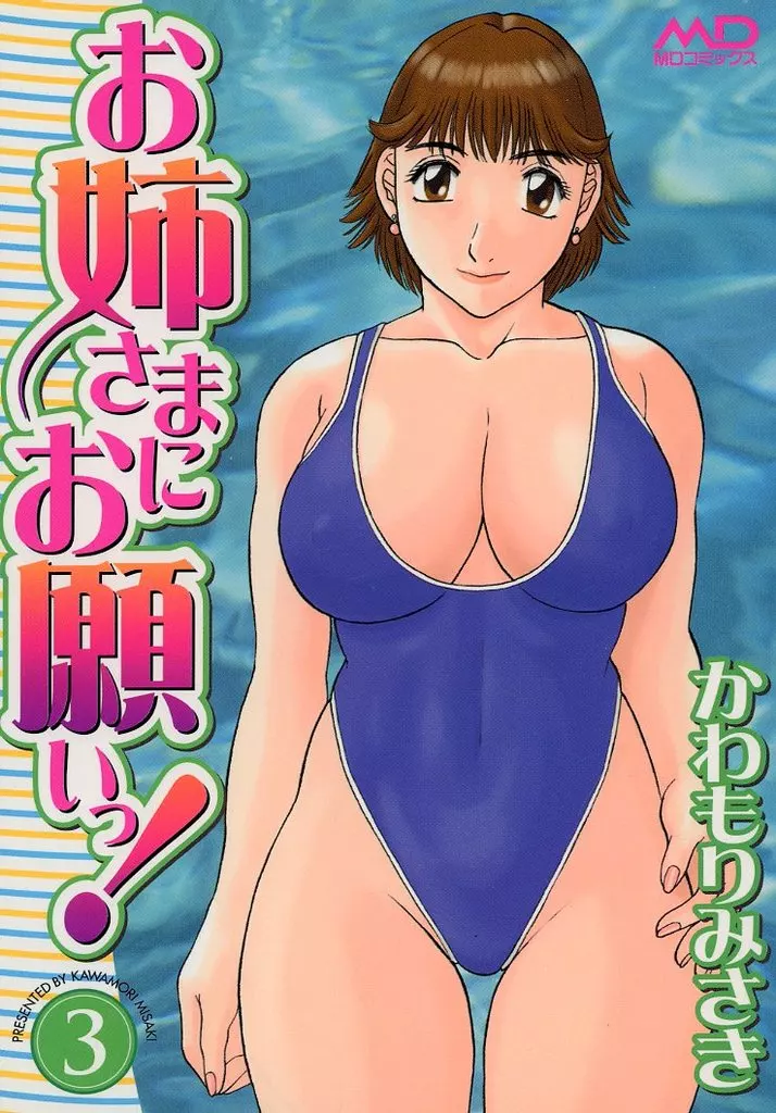 お姉さまにお願いっ!(3)