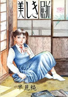 美しき屈折_img