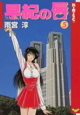 雨宮淳『早紀の唇』全5巻★完結◎ バーガーSCコミック/青年コミックサイズ 駿河屋 -【アダルト】<中古>早紀の唇(5)（B6サイズコミック）