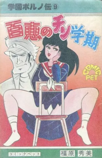 学園ポルノ伝⑪　桃っ尻女学生　福原秀美 コミックペット Yahoo!オークション - 本 学園ポルノ伝⑪ 桃っ尻女学生 福原秀美 コミ