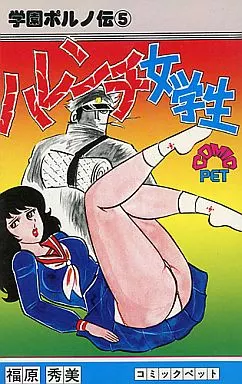 u*2様 学園ポルノ伝⑤ ハレンチ女学生　福原秀美 u*2様 学園ポルノ伝⑤ ハレンチ女学生 福原秀美 【公式通販】