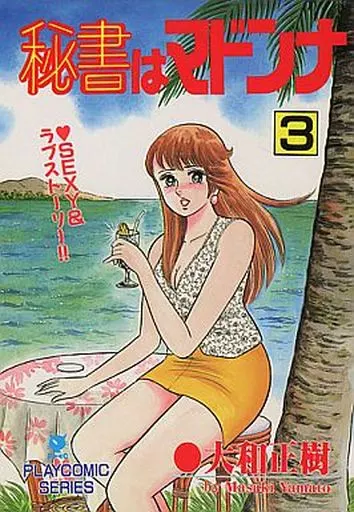 【全巻初版 レアコミックセット】 秘書はマドンナ 全3巻 大和正樹 駿河屋 -【アダルト】<中古>ランクB)秘書はマドンナ 全3巻セット