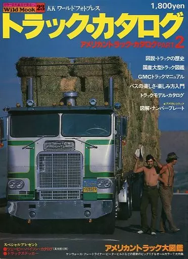 アメリカン　トラック　カタログ　PART2 ワイルドムック 18: アメリカン・トラックカタログ / ワイルドムック