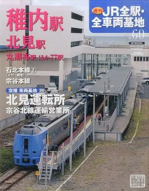 JR全駅・全車両基地 全巻 60巻セット 駿河屋 -<中古>セット)付録付)週刊朝日百科 週刊JR全駅・全車両基地 全