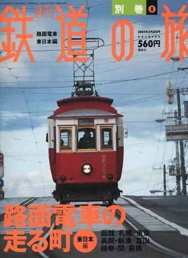 駿河屋 -<中古>週刊鉄道の旅 別巻 8（鉄道・飛行機）