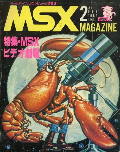 MSX magazine 1985年2月号