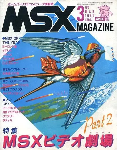 MSX Magazine 1985年3月号