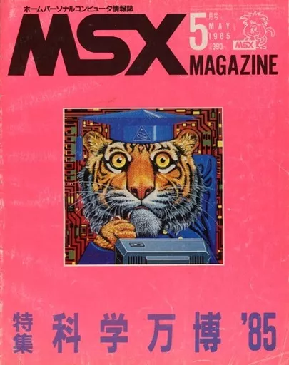 MSX Magazine 1985年5月号