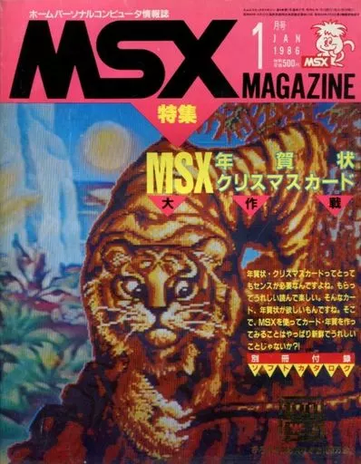 MSX Magazine 1986年1月号