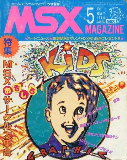 MSX magazine 1986年5月号