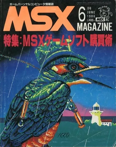 MSX magazine 1986年6月号