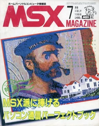 MSX magazine 1986年7月号