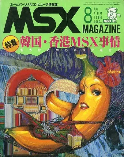 MSX magazine 1986年8月号