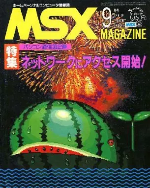 MSX magazine 1986年9月号