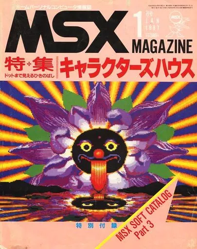 MSX magazine 1987年1月号