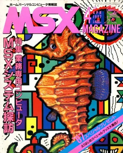 MSX MAGAZINE 1987年4月号