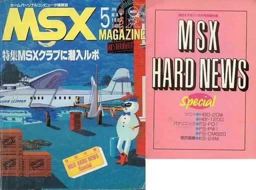 MSX magazine 1987年5月号