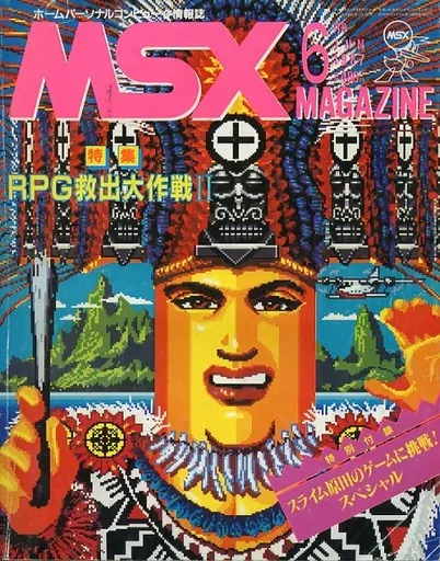 MSX magazine 1987年6月号