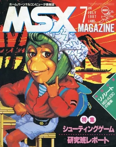 MSX magazine 1987年7月号